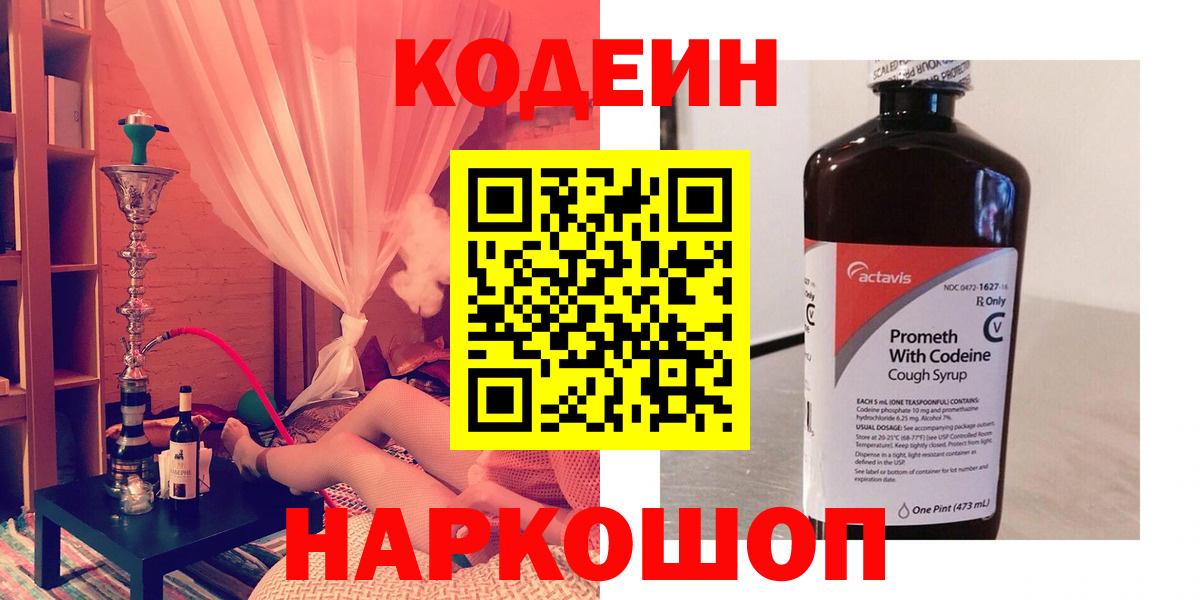 Codein напиток Lean (лин) Чайковский